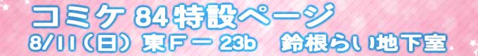 �R�~�P84���݃y�[�W
8/11�i���j���e�|23b�@�鍪�炢�n����