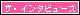 �U�E�C���^�r���[�Y