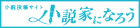 小説家になろう
