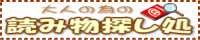 読み物探し処
