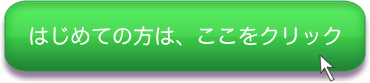 はじめての方は、ここをクリック