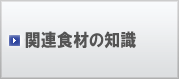 関連食材の知識