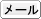 メールリンク