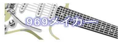 969メイカー 