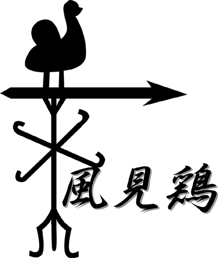 風見鶏の樹の下で。ENTREはこちらを押してください。