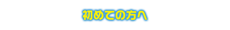初めての方へ